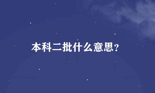 本科二批什么意思？