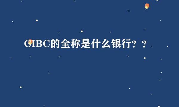 CIBC的全称是什么银行？？