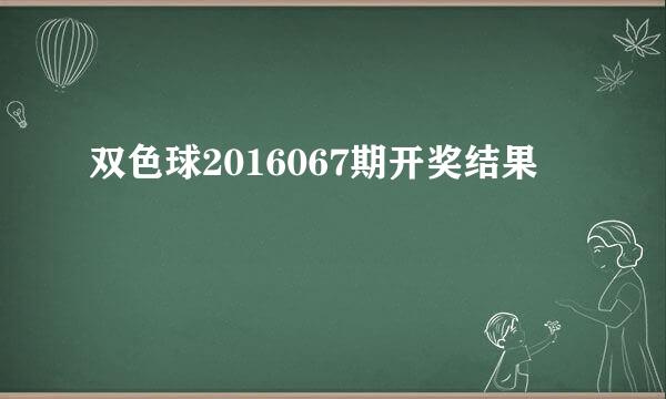 双色球2016067期开奖结果