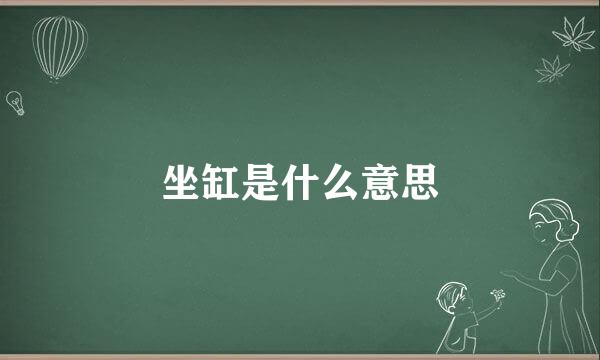 坐缸是什么意思