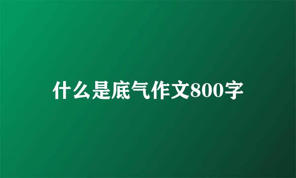 什么是底气作文800字