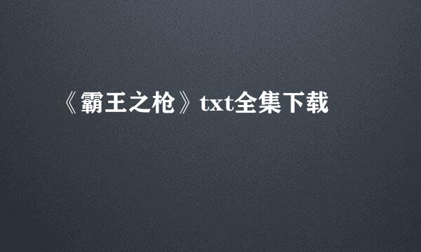 《霸王之枪》txt全集下载