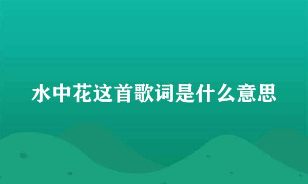 水中花这首歌词是什么意思