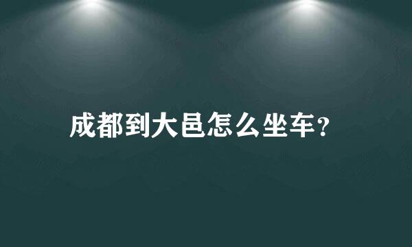 成都到大邑怎么坐车？