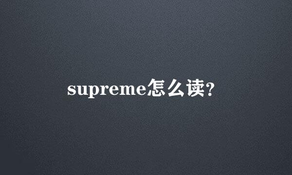 supreme怎么读？