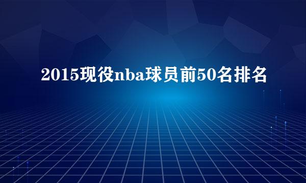 2015现役nba球员前50名排名