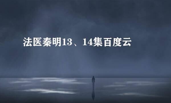 法医秦明13、14集百度云