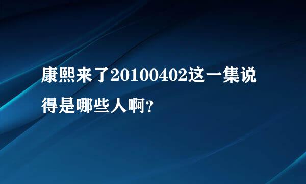 康熙来了20100402这一集说得是哪些人啊？