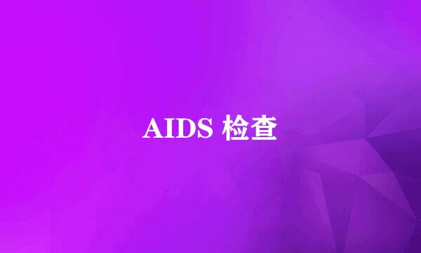 AIDS 检查