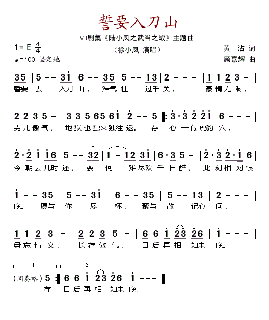 有一首歌歌词里有一句：誓要去入刀山，浩气壮过千关。是什么歌？