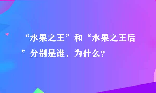 “水果之王”和“水果之王后”分别是谁，为什么？