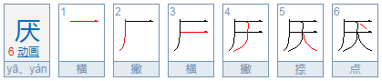 有没有权威的答案：”山不厌高，海不厌深”中”厌”的意思