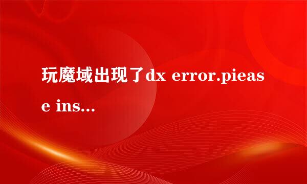 玩魔域出现了dx error.piease install dx8.1a怎么弄