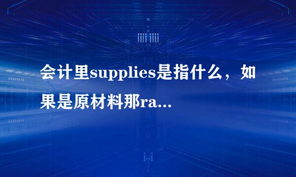 会计里supplies是指什么，如果是原材料那rawmaterial呢？