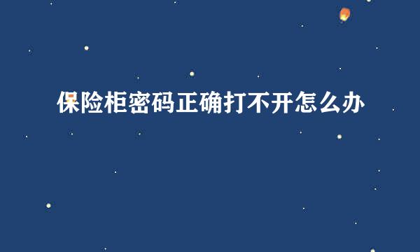 保险柜密码正确打不开怎么办