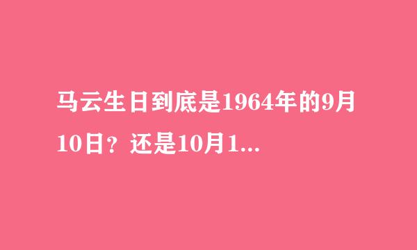 马云生日到底是1964年的9月10日？还是10月15日？网络上的怎么会有不同的版本？