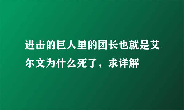 进击的巨人里的团长也就是艾尔文为什么死了，求详解