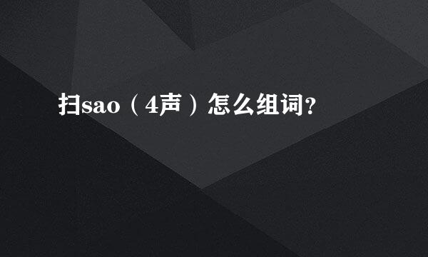 扫sao（4声）怎么组词？