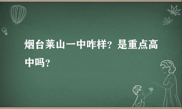 烟台莱山一中咋样？是重点高中吗？