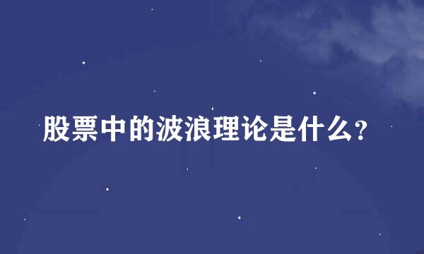 股票中的波浪理论是什么？