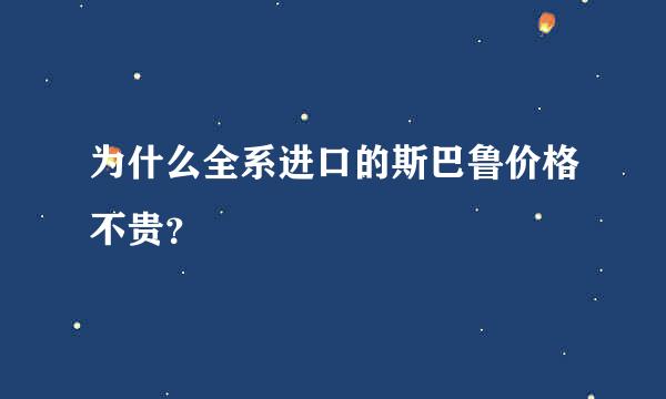 为什么全系进口的斯巴鲁价格不贵？