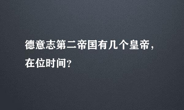 德意志第二帝国有几个皇帝，在位时间？