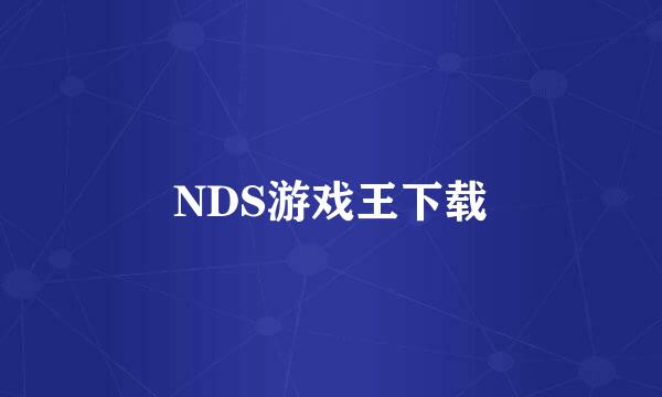 NDS游戏王下载