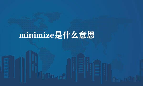 minimize是什么意思