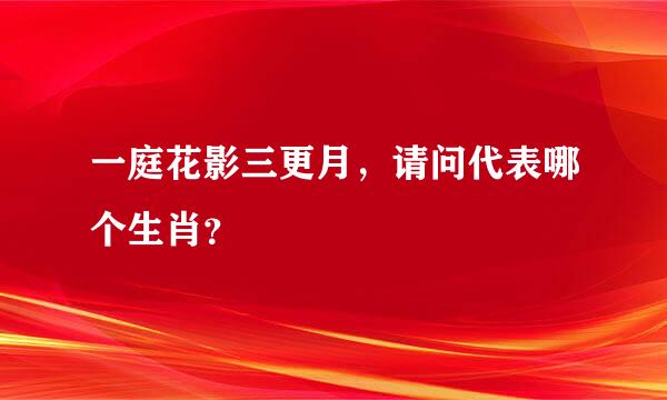 一庭花影三更月，请问代表哪个生肖？