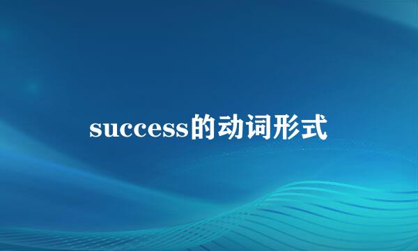 success的动词形式