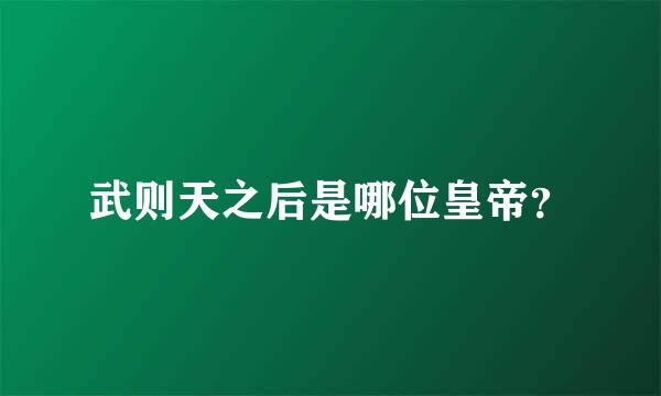 武则天之后是哪位皇帝？