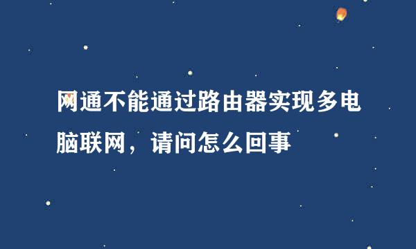 网通不能通过路由器实现多电脑联网，请问怎么回事