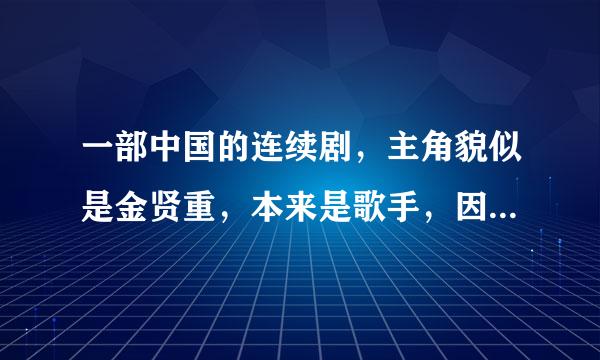 一部中国的连续剧，主角貌似是金贤重，本来是歌手，因为出车祸和一个...