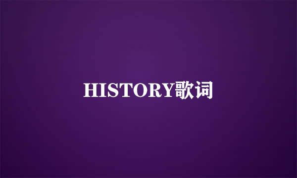 HISTORY歌词