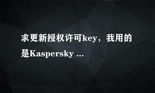 求更新授权许可key，我用的是Kaspersky Anti-Virus 6.0 （6.0.0.300）