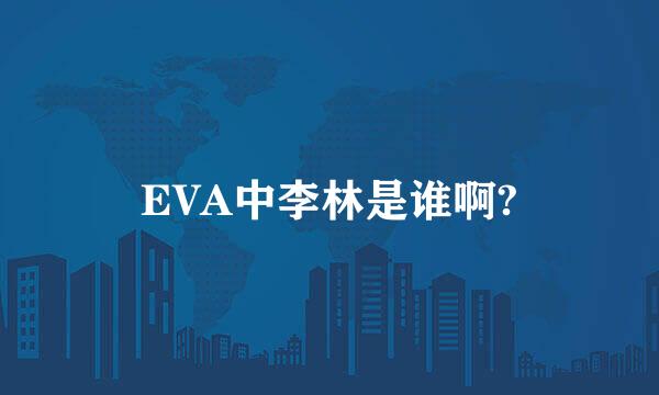 EVA中李林是谁啊?