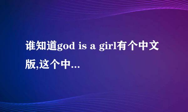 谁知道god is a girl有个中文版,这个中文版的歌名叫什么啊?