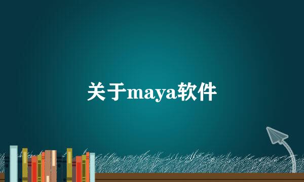 关于maya软件