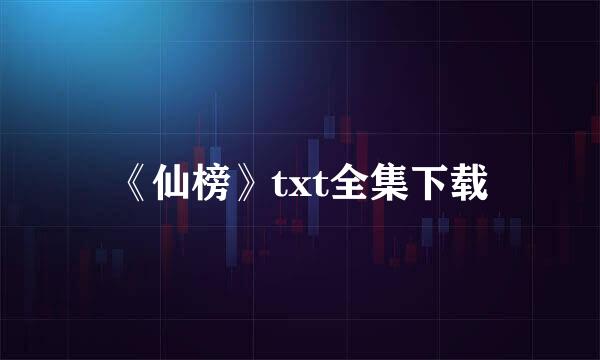 《仙榜》txt全集下载