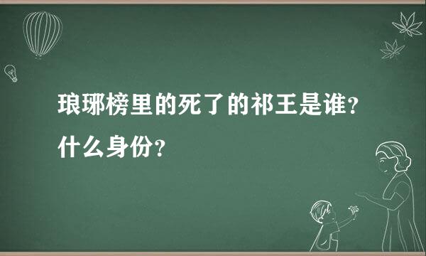 琅琊榜里的死了的祁王是谁？什么身份？