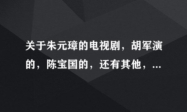 关于朱元璋的电视剧，胡军演的，陈宝国的，还有其他，哪个比较接近正史？