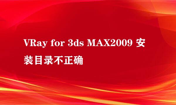 VRay for 3ds MAX2009 安装目录不正确