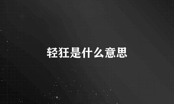 轻狂是什么意思