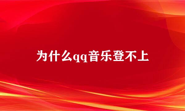 为什么qq音乐登不上