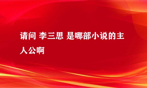 请问 李三思 是哪部小说的主人公啊