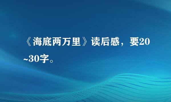 《海底两万里》读后感，要20~30字。