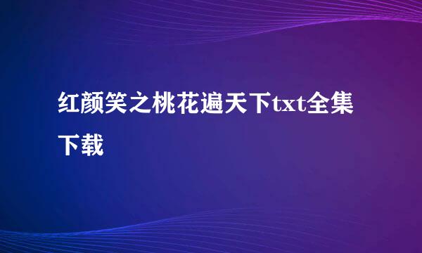 红颜笑之桃花遍天下txt全集下载