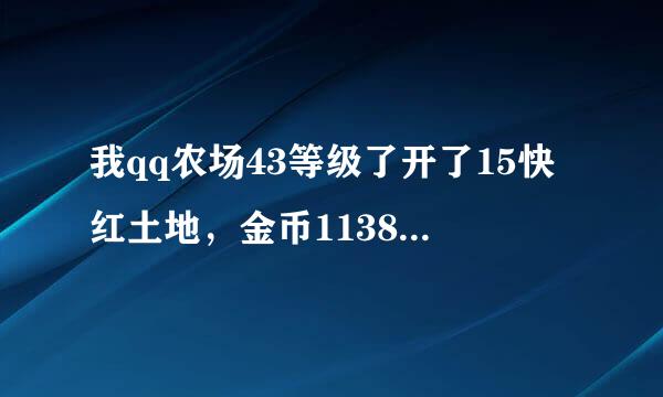 我qq农场43等级了开了15快红土地，金币11387283了，但红土的种什么最赚钱？