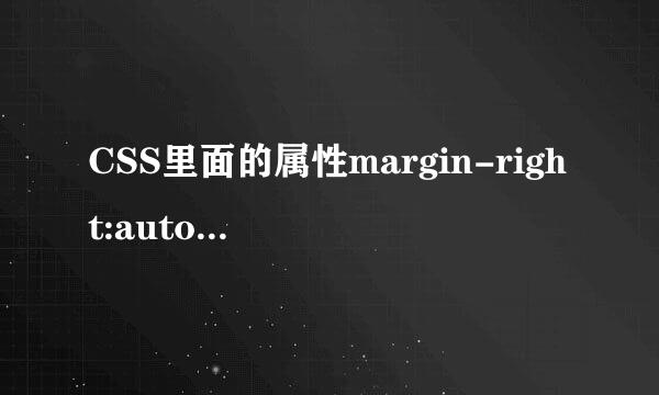 CSS里面的属性margin-right:auto; margin-left:auto;是什么意思？？？ 还有 line-height是什么意思