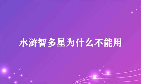 水浒智多星为什么不能用